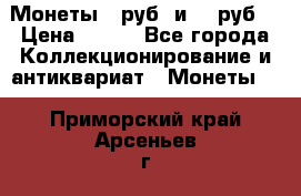 Монеты 10руб. и 25 руб. › Цена ­ 100 - Все города Коллекционирование и антиквариат » Монеты   . Приморский край,Арсеньев г.